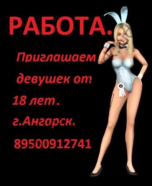 Работа для девушек., 18  лет - проститутка в городе Ангарск, Весь город